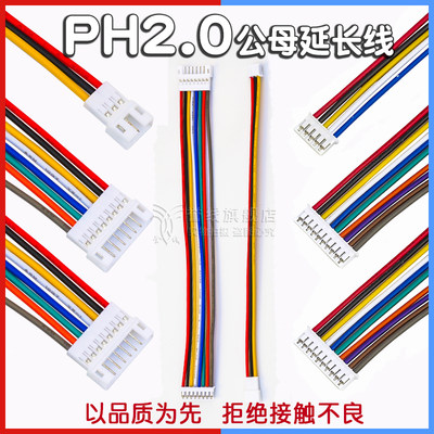 PH2.0mm公母延长线 2p3p4p5p6p7p8p9p10p公头母头插座 10cm 20cm