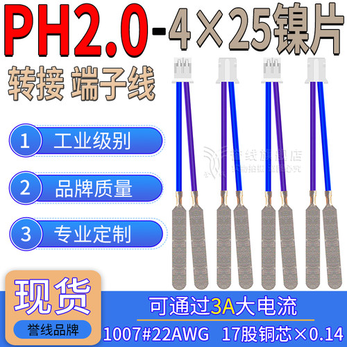 PH2.0mm转4×25方形镍片线 2P大电流端子线18650锂电池碰焊夹线片