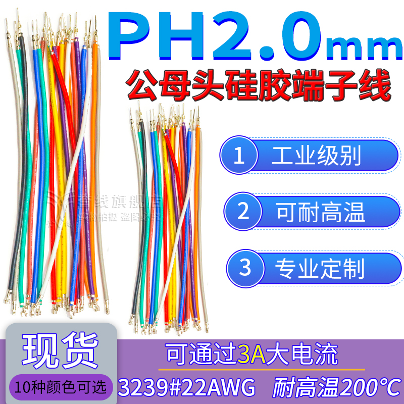 PH2.0硅胶端子线/单双头公母压簧片不穿壳打端子线束电子连接软线