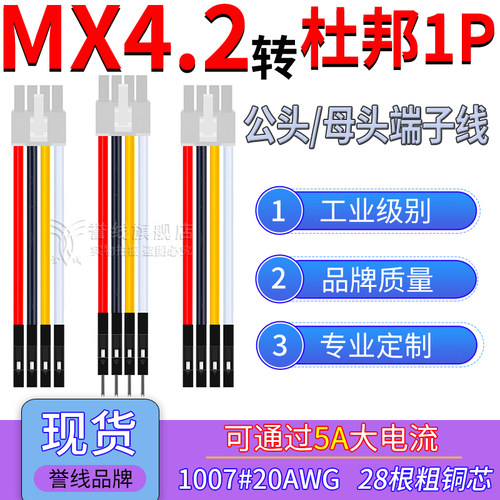 MX4.2公头转杜邦1P端子线 20AWG过5A大电流转接线 5557-2×2/3/4P