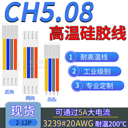 20AWG硅胶线 CH5.08端子线耐高温过5A大电流电子线2/3/4/5/6/9/8p