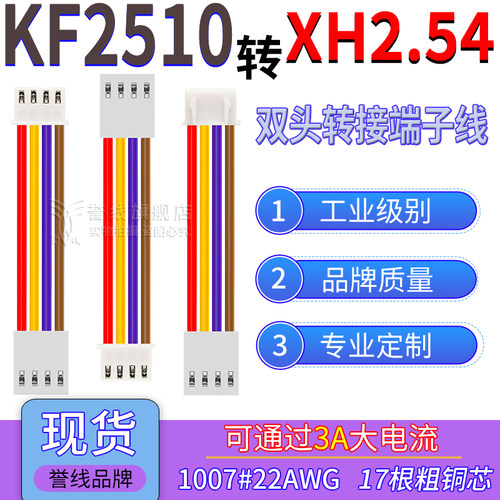 KF2510转XH2.54端子线 22AWG过3A大电流线转接连接插头线2/3/4/6P