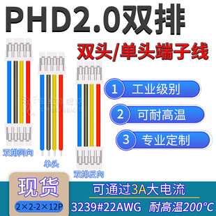 22AWG硅胶线 耐高温电子软线2×2 PHD2.0双排端子线