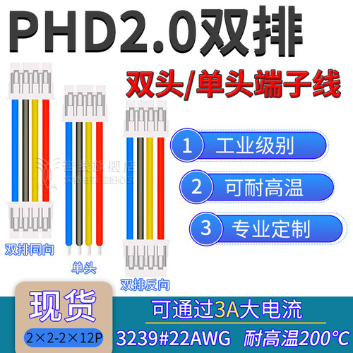 22AWG硅胶线 PHD2.0双排端子线 耐高温电子软线2×2/3/4/5/6/8/9P