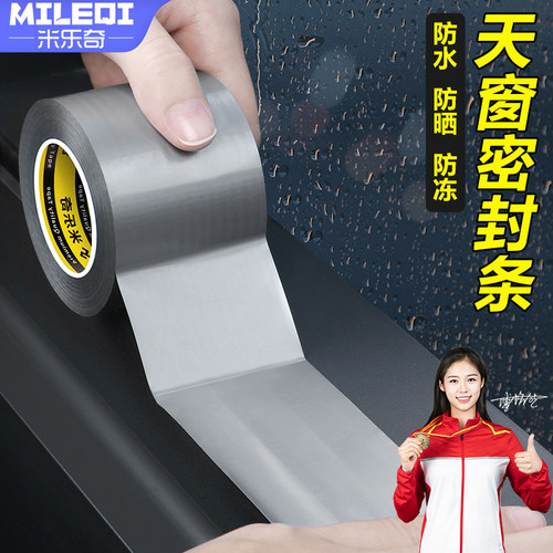 汽车天窗密封条全景天窗车顶漏水防雨水黑白色防冻耐高温无痕胶条 - 封面