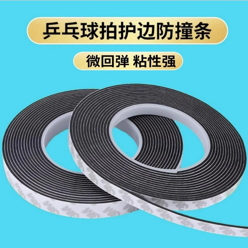 eva减震棉海绵胶带乒乓球拍护边条防磕防撞防磨损底板保护高密度