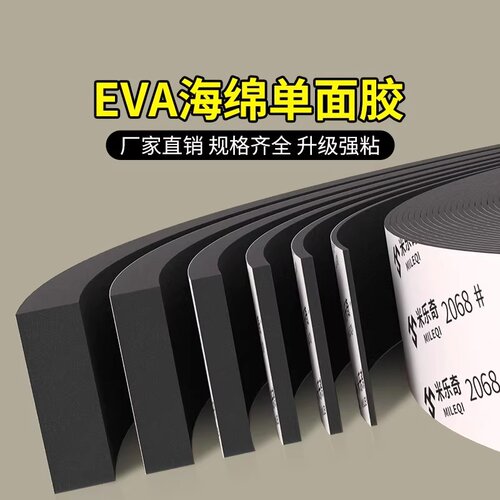 单面泡棉胶带强粘EVA黑色海绵泡沫胶带加厚防撞密封条235mm厚包邮