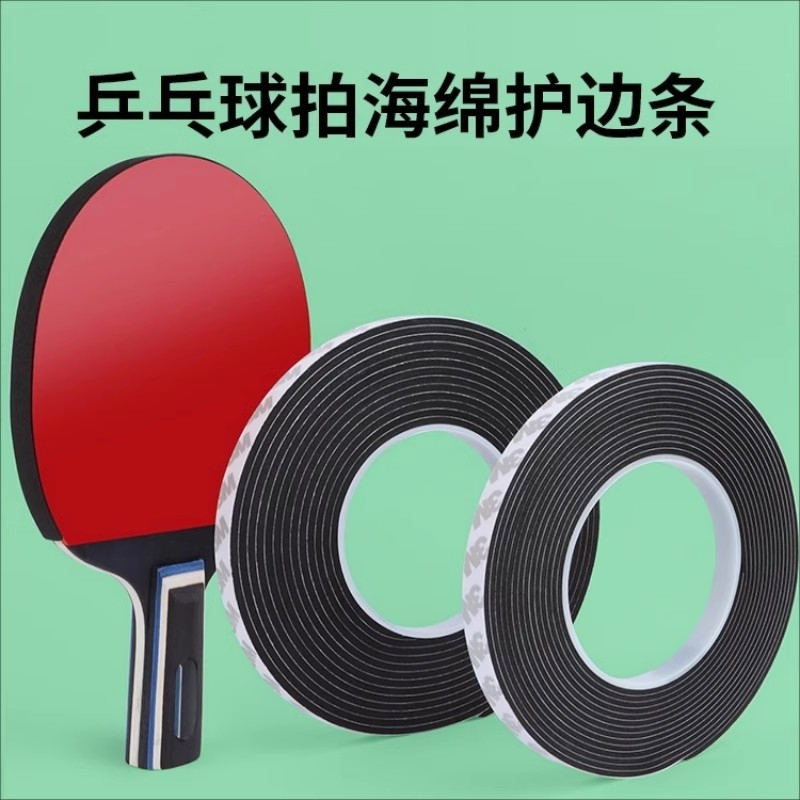 护边乒乓球拍专用海绵胶带超粘护胶边耐磨底板防撞条保护贴防磕碰