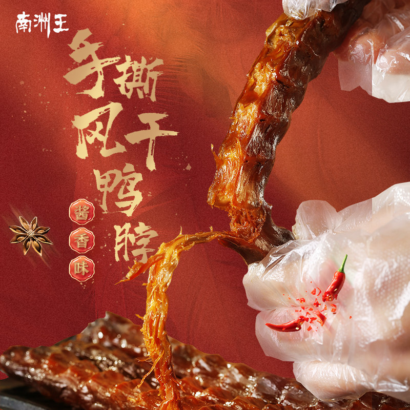 南洲王酱香鸭脖子228g湖南特产香辣卤味休闲鸭肉零食熟食即食小吃