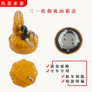 三一挖机油箱盖SY55 60 75 135 215 235 305挖掘机防盗柴油油箱盖