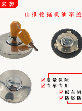 山推推土机防盗油箱盖SE60 75 75W 135 210W 215 245 370挖机配件