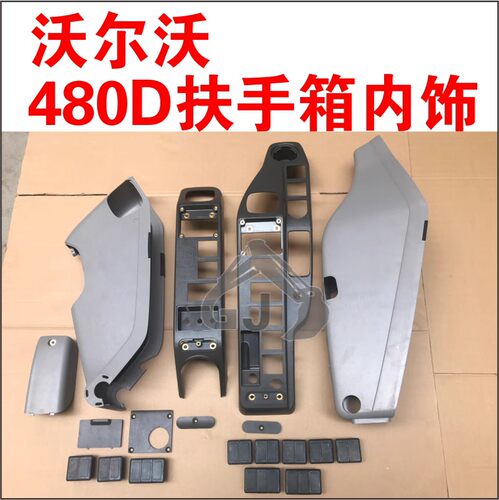 沃尔沃480D驾驶室装饰板 沃尔沃480扶手箱装饰 沃尔沃挖掘机配件