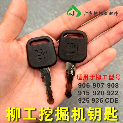 柳工906 907 908 915 920 922 925 936 点火钥匙 柳工挖掘机钥匙
