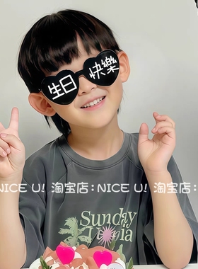 网红黑色爱心文字眼镜生日快乐眼镜搞怪可爱儿童生日派对装扮氛围