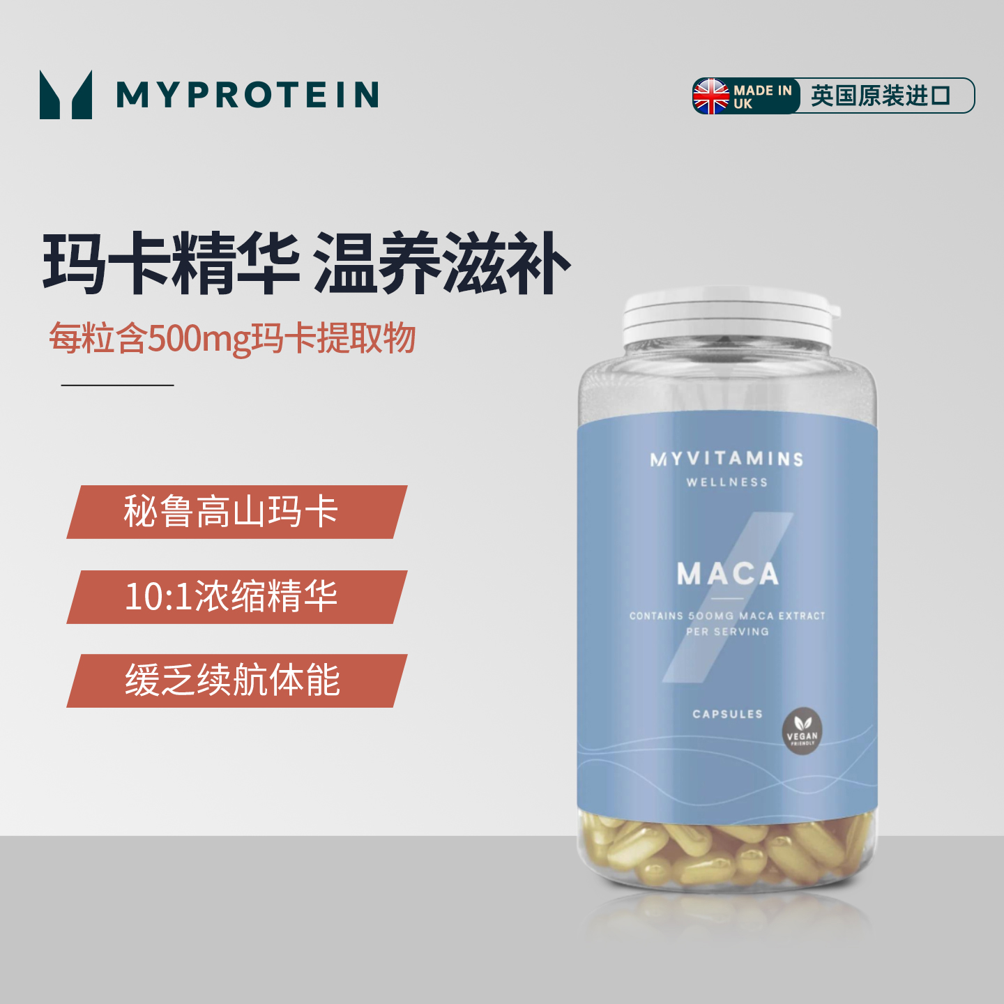 Myprotein玛卡胶囊90粒