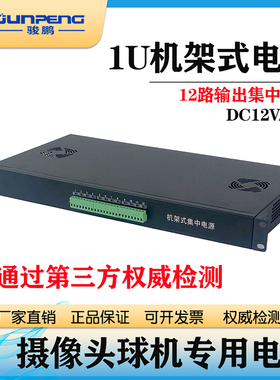 机架式电源集中供电12路输出摄像头电源1U机箱19寸骏鹏电源DC12V