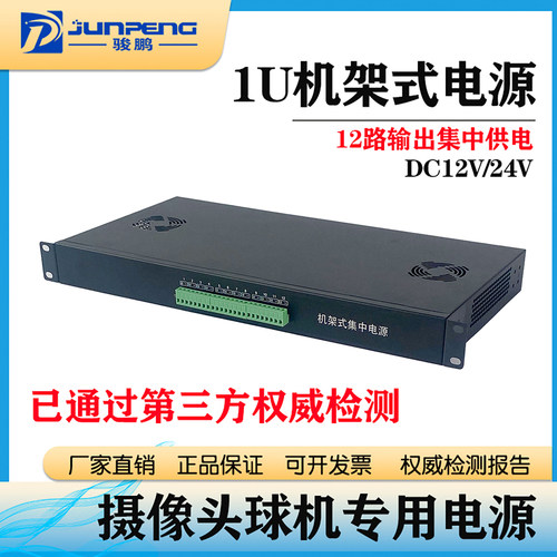 上海骏鹏DC12V机架电源安防摄像