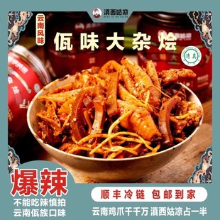 云南昆明清真佤味鸡脚500g佤味特色即食鸡脚菜根牛皮三角骨大杂烩