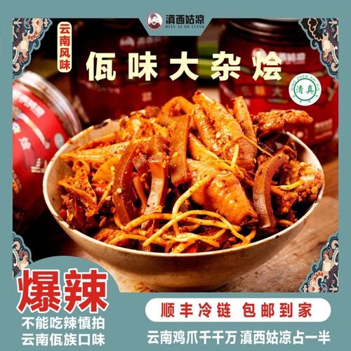 佤味鸡脚大杂烩特色菜根牛皮
