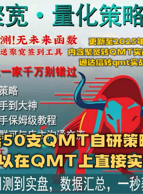 QMT量化策略源码入门 聚宽策略源代码金融量化交易课程ptrade量化