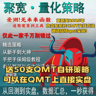QMT量化策略源码入门 聚宽策略源代码金融量化交易课程ptrade量化