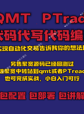 讯投QMT 恒生PTrade量化交易源码编写量化交易策略编写源码教程