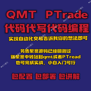 讯投QMT 恒生PTrade量化交易源码编写量化交易策略编写源码教程