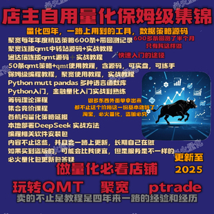 QMT量化策略源码聚宽量化策略精选合集 Python量化交易保姆级教程