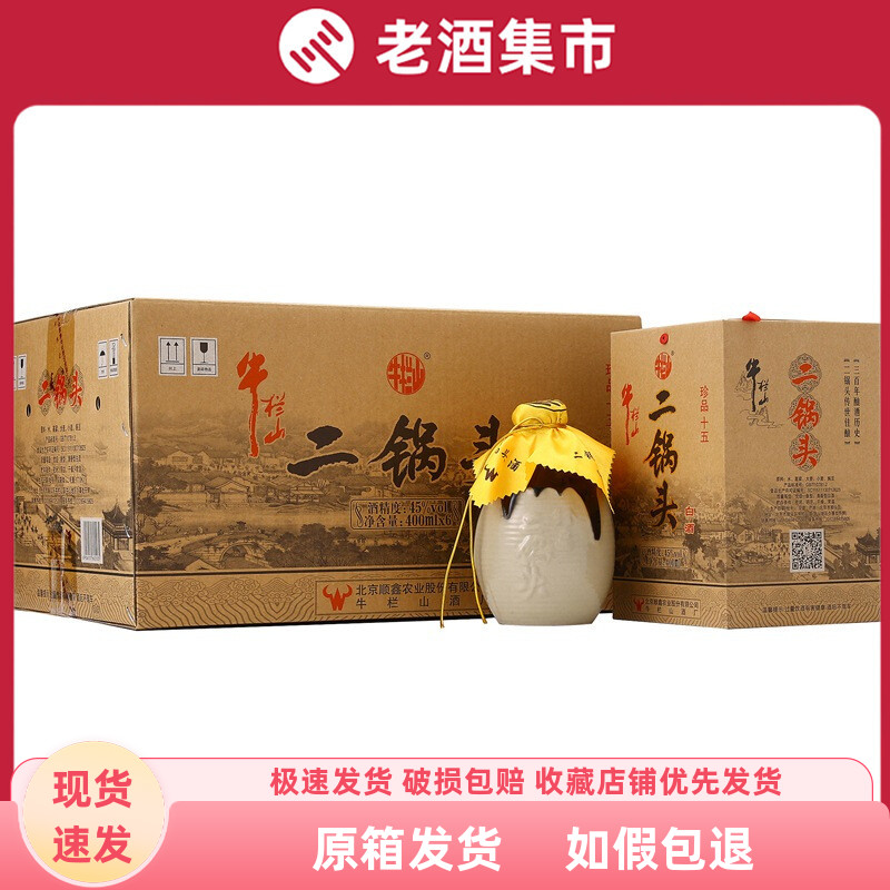 北京牛栏山二锅头珍品十五 （15）45度400ml*6瓶装清香型粮食酒