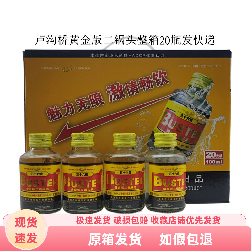 卢沟桥100ml56纯粮食酒小瓶酒