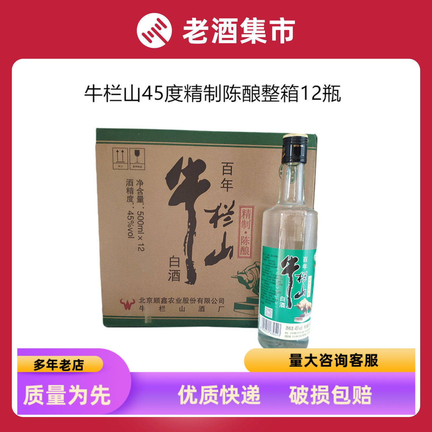 北京牛栏山二锅头45度精制陈酿整箱500ML*12瓶装光瓶白酒快递包邮