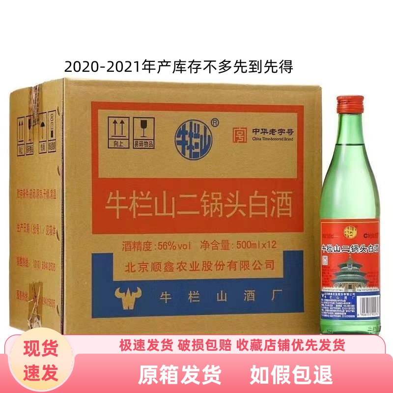 北京牛栏山56度清香型白酒整箱12瓶装二锅头绿牛二绿瓶老日期年份