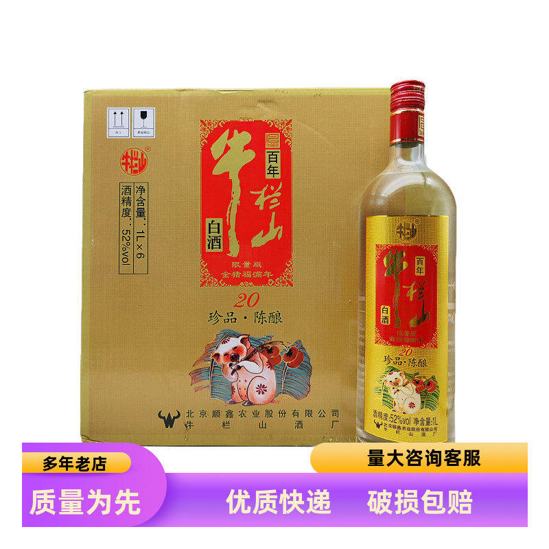 北京二锅头牛栏山红标土豪金珍品陈酿20粮食酒52度1L*6瓶装生肖版