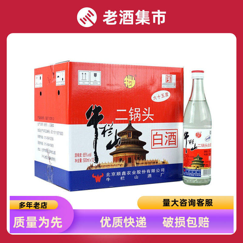 北京二锅头牛栏山二锅头65度清香型白酒12瓶装高度白酒可泡酒用