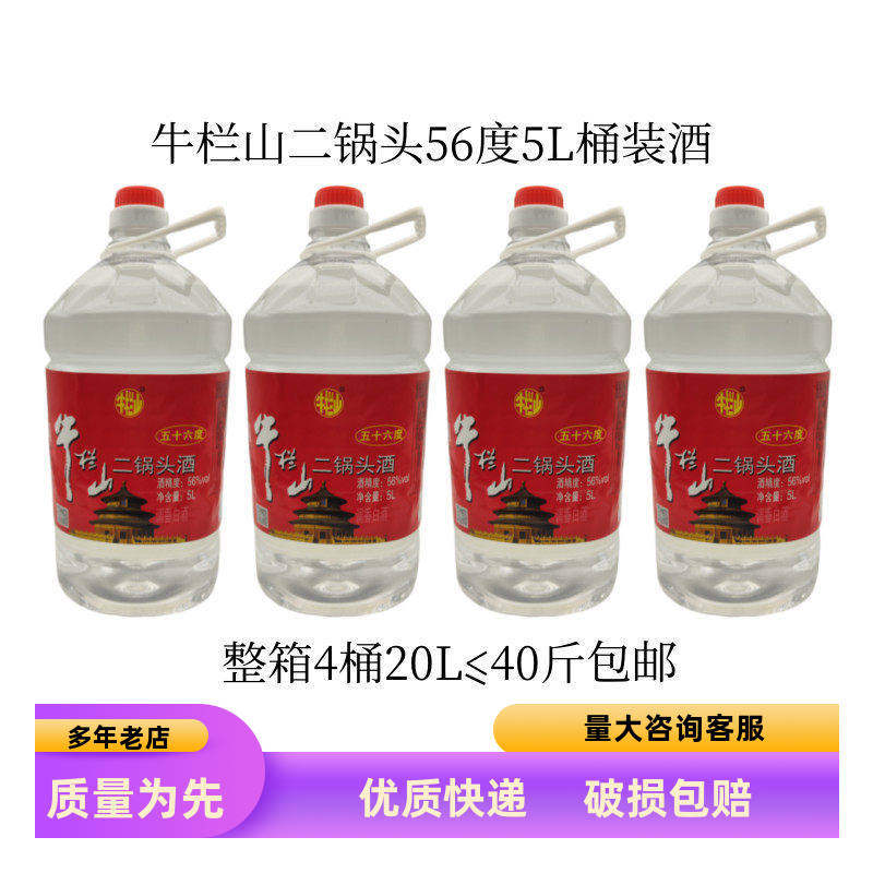 牛栏山二锅头56度5L桶装白酒整箱4桶*5L清香风格泡药酒泡杨梅用酒