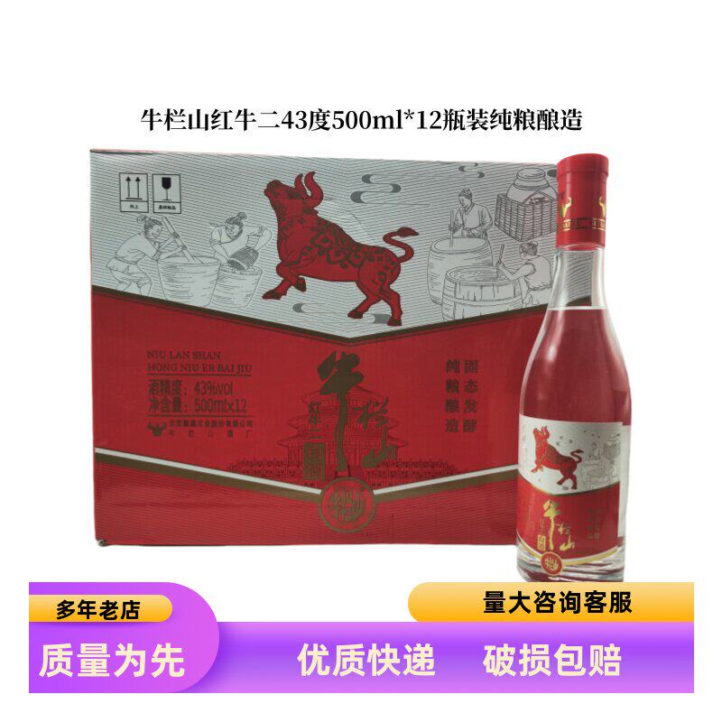 北京牛栏山二锅头43度红牛二白酒清香型500ml*12瓶装纯粮酿造