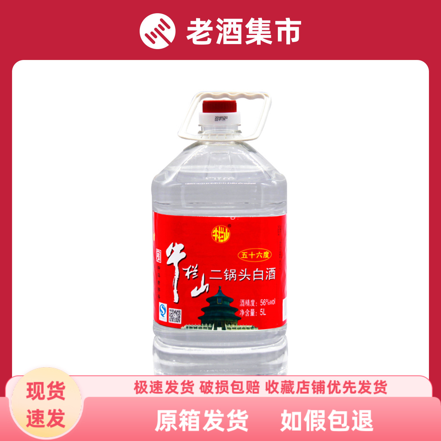 牛栏山二锅头56度牛桶5升桶装酒5L桶约10斤装泡药酒 杨梅快递包邮