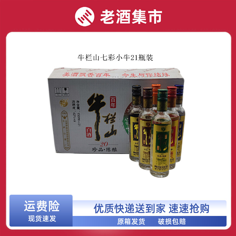 牛栏山二锅头土豪金珍品陈酿20七彩小牛42度150ml*21瓶整箱发快递