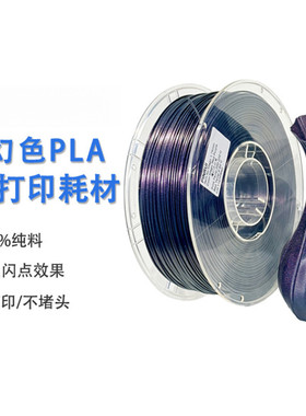 VisionSilk幻丝3D打印耗材 PLA魔幻色 闪点变色 PLA变色龙3d打印