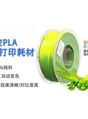 VisionSilk幻丝3D打印耗材耗材1.75mm 1kg 热感应变色温变PLA