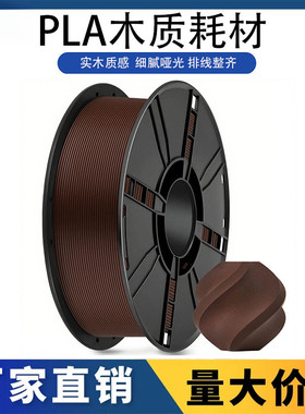 VisionSilk幻丝3D打印PLA木质耗材适用拓竹高速1.75mm1KG木制环保