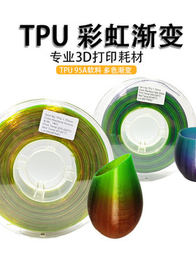 VisionSilk幻丝3d打印耗材 TPU彩虹 1.75mm 多色渐变 TPU耗材