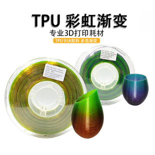 VisionSilk幻丝3d打印耗材 TPU彩虹 1.75mm 多色渐变 TPU耗材