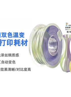 VisionSilk幻丝丝绸双色PLA 温变PLA 3D打印耗材 热感应变色 温变