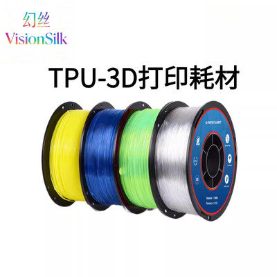 VisionSilk幻丝3D打印耗材TPU柔