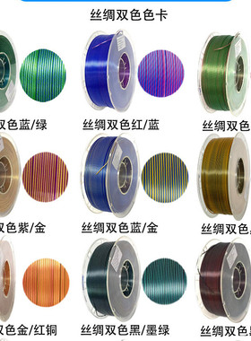 VisionSilk幻丝3d打印耗材PLA1.75mm双色pla3D线材质感