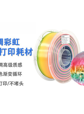 VisionSilk幻丝3d打印耗材丝绸彩虹PLA1.75mm多色渐变丝绸PLA线材
