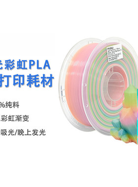 VisionSilk幻丝3d打印耗材 PLA夜光彩虹1.75mm 夜光渐变多色 夜光