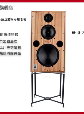 德国JMIT音箱支架英国雨后初晴40.3专用HIFI大书架式音箱避震脚架