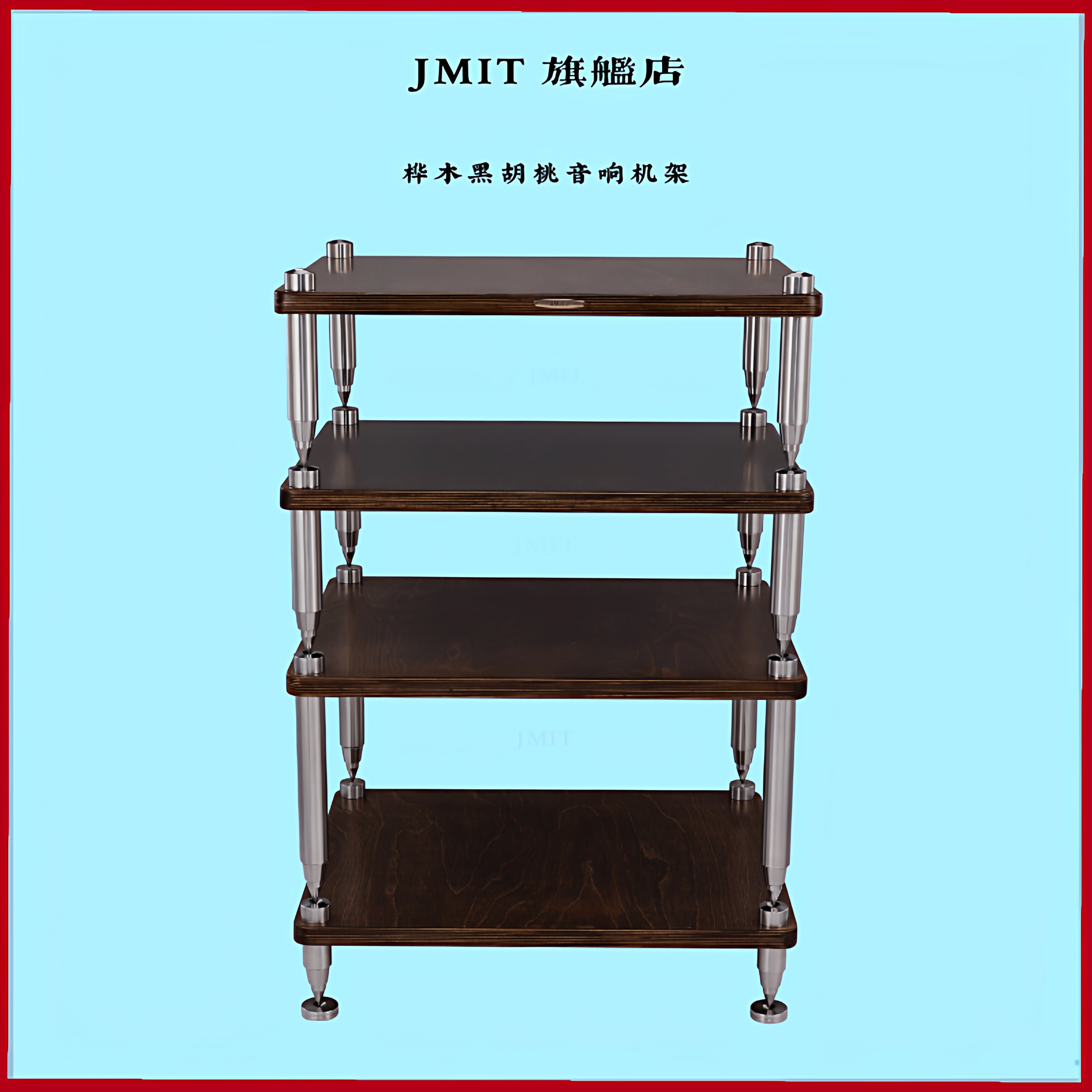 黑胡桃色实木功放机架 304实心钢多层桦木板避震机柜音响设备架子